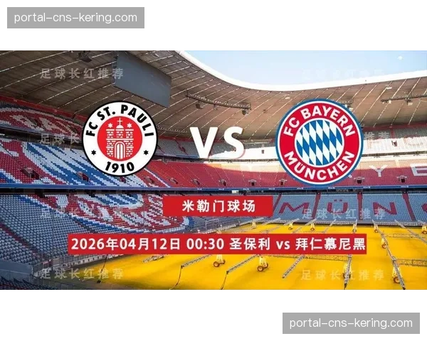 圣保利主场迎战拜仁慕尼黑，体能分配成拜仁取胜关键